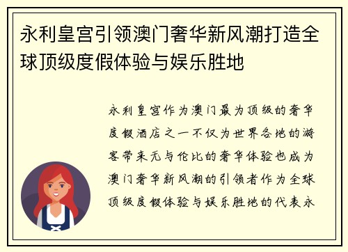 永利皇宫引领澳门奢华新风潮打造全球顶级度假体验与娱乐胜地