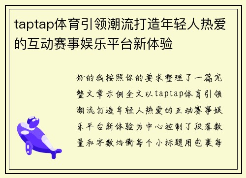 taptap体育引领潮流打造年轻人热爱的互动赛事娱乐平台新体验