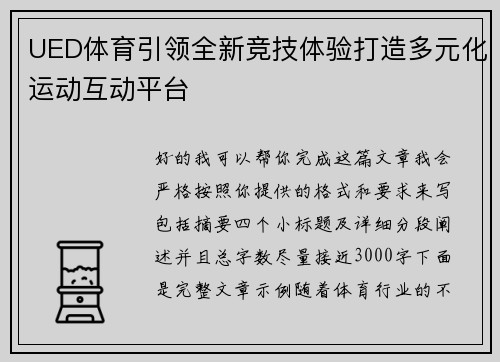 UED体育引领全新竞技体验打造多元化运动互动平台