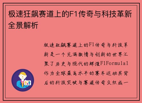 极速狂飙赛道上的F1传奇与科技革新全景解析