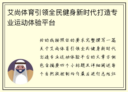 艾尚体育引领全民健身新时代打造专业运动体验平台