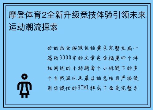摩登体育2全新升级竞技体验引领未来运动潮流探索