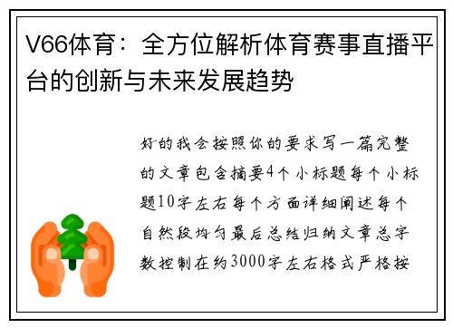 V66体育：全方位解析体育赛事直播平台的创新与未来发展趋势