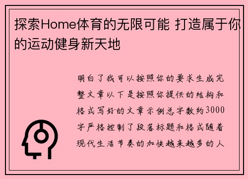 探索Home体育的无限可能 打造属于你的运动健身新天地