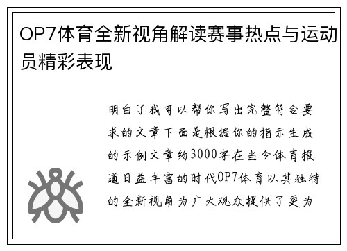 OP7体育全新视角解读赛事热点与运动员精彩表现