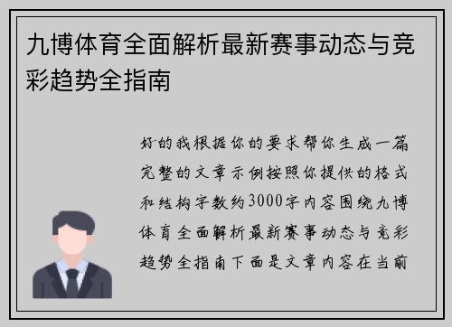 九博体育全面解析最新赛事动态与竞彩趋势全指南