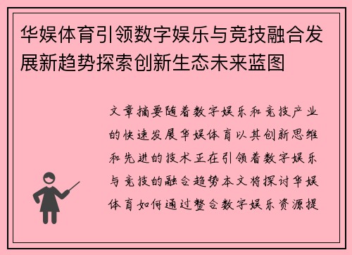 华娱体育引领数字娱乐与竞技融合发展新趋势探索创新生态未来蓝图
