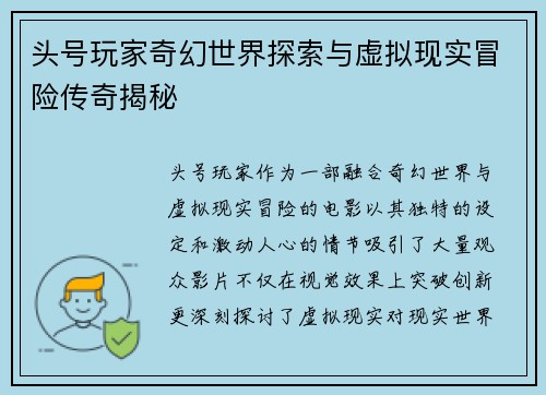 头号玩家奇幻世界探索与虚拟现实冒险传奇揭秘
