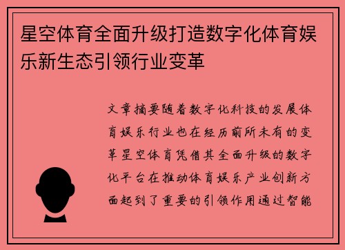 星空体育全面升级打造数字化体育娱乐新生态引领行业变革