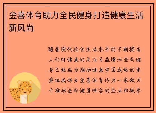 金喜体育助力全民健身打造健康生活新风尚