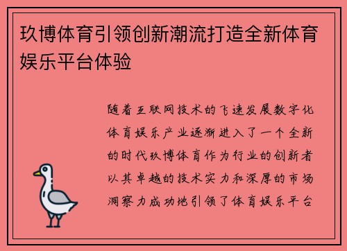 玖博体育引领创新潮流打造全新体育娱乐平台体验