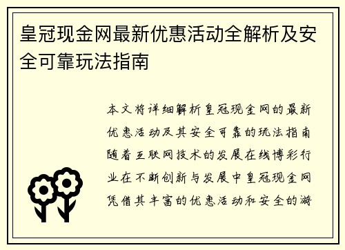 皇冠现金网最新优惠活动全解析及安全可靠玩法指南