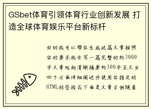 GSbet体育引领体育行业创新发展 打造全球体育娱乐平台新标杆