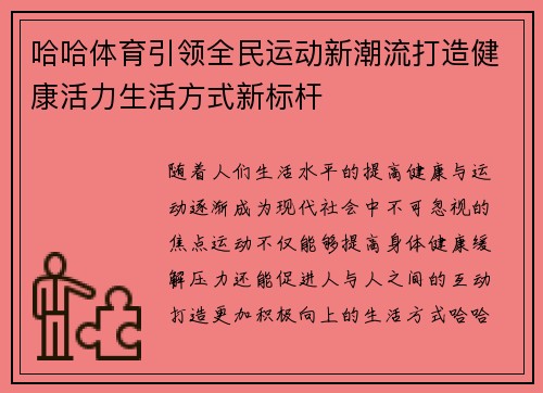哈哈体育引领全民运动新潮流打造健康活力生活方式新标杆 哈哈体育引领全民运动新潮流打造健康活力生活方式新标杆