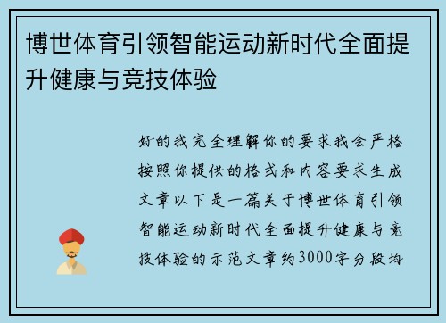 博世体育引领智能运动新时代全面提升健康与竞技体验