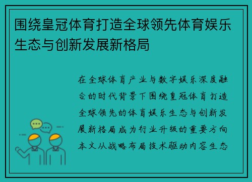 围绕皇冠体育打造全球领先体育娱乐生态与创新发展新格局 围绕皇冠体育打造全球领先体育娱乐生态与创新发展新格局