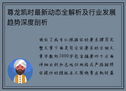 尊龙凯时最新动态全解析及行业发展趋势深度剖析 尊龙凯时最新动态全解析及行业发展趋势深度剖析