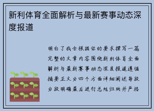新利体育全面解析与最新赛事动态深度报道 新利体育全面解析与最新赛事动态深度报道