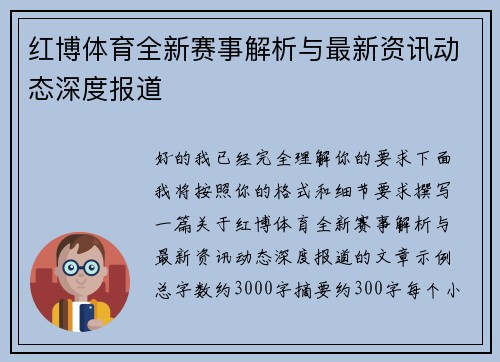 红博体育全新赛事解析与最新资讯动态深度报道 红博体育全新赛事解析与最新资讯动态深度报道