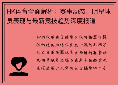 HK体育全面解析：赛事动态、明星球员表现与最新竞技趋势深度报道