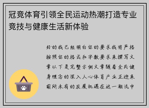 冠竞体育引领全民运动热潮打造专业竞技与健康生活新体验 冠竞体育引领全民运动热潮打造专业竞技与健康生活新体验