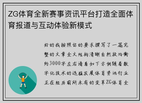 ZG体育全新赛事资讯平台打造全面体育报道与互动体验新模式 ZG体育全新赛事资讯平台打造全面体育报道与互动体验新模式