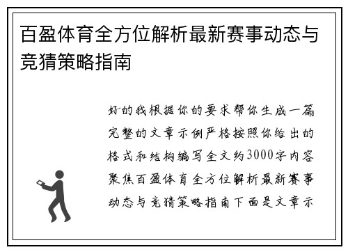 百盈体育全方位解析最新赛事动态与竞猜策略指南