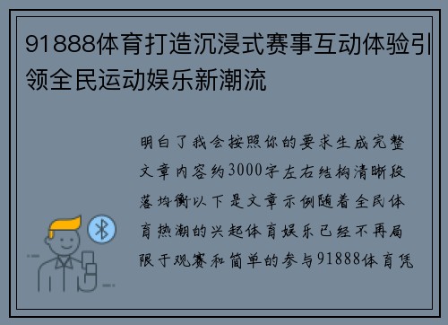 91888体育打造沉浸式赛事互动体验引领全民运动娱乐新潮流