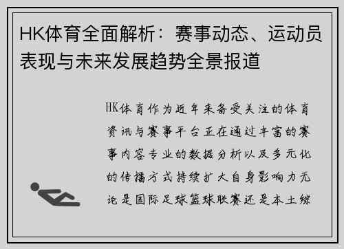 HK体育全面解析：赛事动态、运动员表现与未来发展趋势全景报道