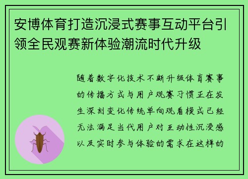 安博体育打造沉浸式赛事互动平台引领全民观赛新体验潮流时代升级 安博体育打造沉浸式赛事互动平台引领全民观赛新体验潮流时代升级