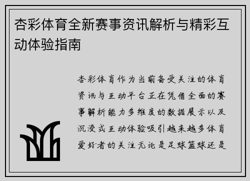 杏彩体育全新赛事资讯解析与精彩互动体验指南 杏彩体育全新赛事资讯解析与精彩互动体验指南