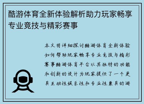 酷游体育全新体验解析助力玩家畅享专业竞技与精彩赛事 酷游体育全新体验解析助力玩家畅享专业竞技与精彩赛事