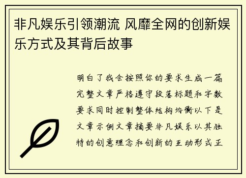 非凡娱乐引领潮流 风靡全网的创新娱乐方式及其背后故事 非凡娱乐引领潮流 风靡全网的创新娱乐方式及其背后故事