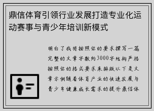 鼎信体育引领行业发展打造专业化运动赛事与青少年培训新模式 鼎信体育引领行业发展打造专业化运动赛事与青少年培训新模式