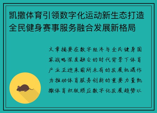 凯撒体育引领数字化运动新生态打造全民健身赛事服务融合发展新格局 凯撒体育引领数字化运动新生态打造全民健身赛事服务融合发展新格局