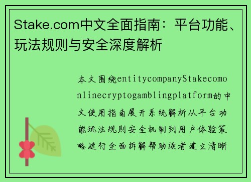Stake.com中文全面指南：平台功能、玩法规则与安全深度解析