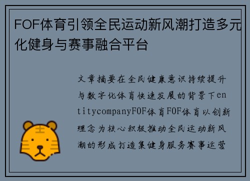 FOF体育引领全民运动新风潮打造多元化健身与赛事融合平台