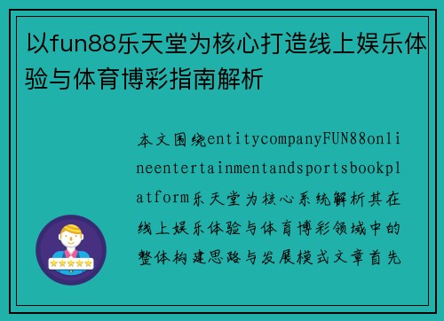 以fun88乐天堂为核心打造线上娱乐体验与体育博彩指南解析 以fun88乐天堂为核心打造线上娱乐体验与体育博彩指南解析