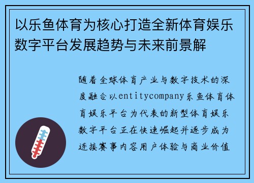 以乐鱼体育为核心打造全新体育娱乐数字平台发展趋势与未来前景解 以乐鱼体育为核心打造全新体育娱乐数字平台发展趋势与未来前景解