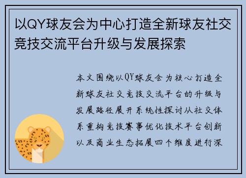 以QY球友会为中心打造全新球友社交竞技交流平台升级与发展探索 以QY球友会为中心打造全新球友社交竞技交流平台升级与发展探索