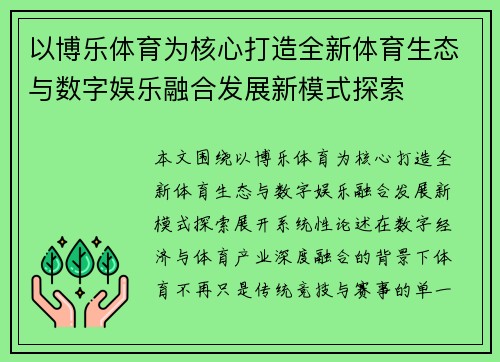 以博乐体育为核心打造全新体育生态与数字娱乐融合发展新模式探索 以博乐体育为核心打造全新体育生态与数字娱乐融合发展新模式探索