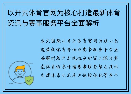以开云体育官网为核心打造最新体育资讯与赛事服务平台全面解析 以开云体育官网为核心打造最新体育资讯与赛事服务平台全面解析