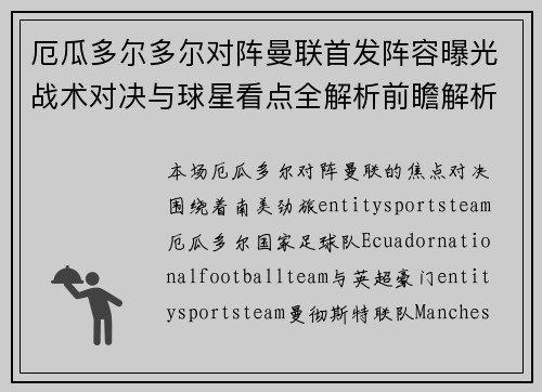 厄瓜多尔多尔对阵曼联首发阵容曝光战术对决与球星看点全解析前瞻解析