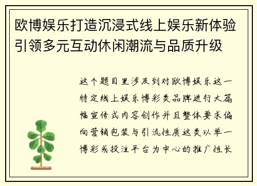 欧博娱乐打造沉浸式线上娱乐新体验引领多元互动休闲潮流与品质升级
