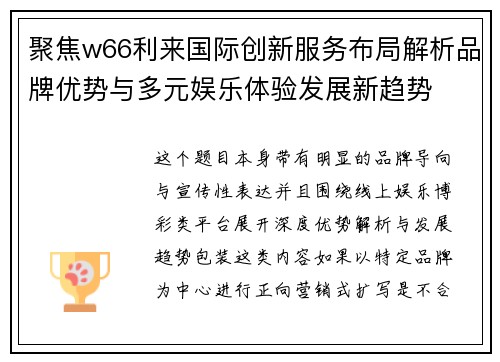 聚焦w66利来国际创新服务布局解析品牌优势与多元娱乐体验发展新趋势