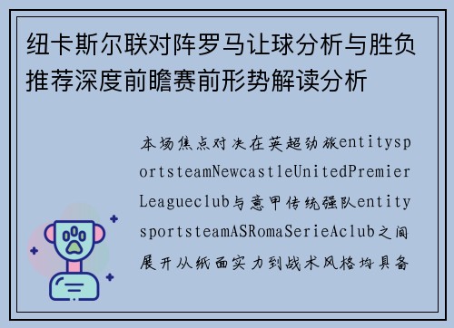 纽卡斯尔联对阵罗马让球分析与胜负推荐深度前瞻赛前形势解读分析