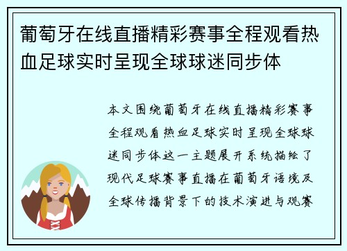 葡萄牙在线直播精彩赛事全程观看热血足球实时呈现全球球迷同步体